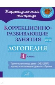 Логопедия. 1 класс. Коррекционно-развивающие занятия / Володченкова Светлана Витальевна, Никитина Елена Владимировна, Луценко Елена Сергеевна