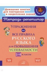 Упражнения на все правила русского языка для повышения успеваемости. 1-4 классы / Ушакова Ольга Дмитриевна