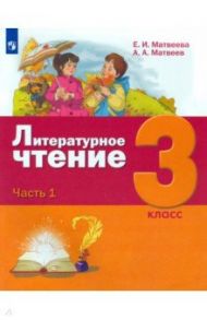 Литературное чтение. 3 класс. Учебник. В 3-х частях. ФГОС / Матвеева Елена Ивановна, Матвеев Антон Александрович