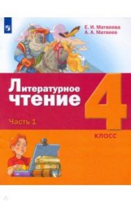 Литературное чтение. 4 класс. Учебник. В 3-х частях. ФГОС / Матвеева Елена Ивановна, Матвеев Антон Александрович