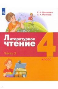 Литературное чтение. 4 класс. Учебник. В 3-х частях / Матвеева Елена Ивановна, Матвеев Антон Александрович