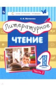 Литературное чтение. 1 класс. Учебник. Часть 2 / Матвеева Елена Ивановна