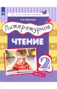 Литературное чтение. 2 класс. Учебник. Часть 1 / Матвеева Елена Ивановна