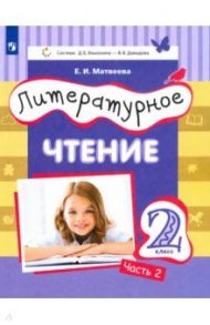 Литературное чтение. 2 класс. Учебник. Часть 2 / Матвеева Елена Ивановна