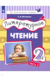 Литературное чтение. 2 класс. Учебник. Часть 3 / Матвеева Елена Ивановна