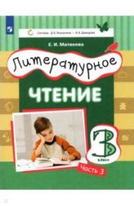 Литературное чтение. 3 класс. Учебник. В 3-х частях / Матвеева Елена Ивановна