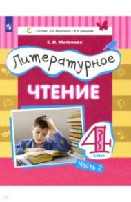 Литературное чтение. 4 класс. Учебник. Часть 2 / Матвеева Елена Ивановна