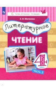 Литературное чтение. 4 класс. Учебник. Часть 3 / Матвеева Елена Ивановна