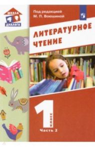 Литературное чтение. 1 класс. Учебник. В 2-х частях / Воюшина Мария Павловна, Петрова Симона Израильевна, Чистякова Наталия Николаевна