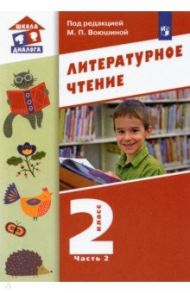 Литературное чтение. 2 класс. Учебник. В 2-х частях. ФГОС / Воюшина Мария Павловна, Петрова Симона Израильевна, Николаева Ирина Рихардовна, Чистякова Наталия Николаевна