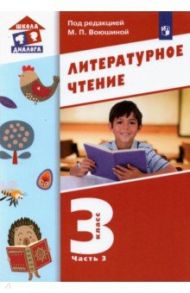 Литературное чтение. 3 класс. Учебник. В 3-х частях. ФГОС / Воюшина Мария Павловна, Петрова Симона Израильевна, Николаева Ирина Рихардовна, Чистякова Наталия Николаевна