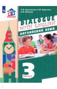 Английский язык. 3 класс. 2-ой год обучения. Учебник. В 2-х частях. ФГОС / Афанасьева Ольга Васильевна, Михеева Ирина Владимировна, Баранова Ксения Михайловна