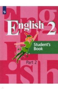 Английский язык. 2 класс. Учебник. В 2-х частях / Кузовлев Владимир Петрович, Перегудова Эльвира Шакировна, Пастухова Светлана Анатольевна