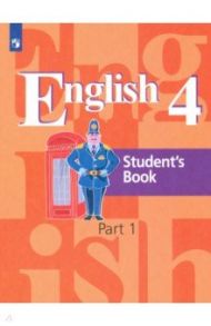 Английский язык. 4 класс. Учебник. В 2-х частях / Кузовлев Владимир Петрович, Перегудова Эльвира Шакировна, Стрельникова Ольга Викторовна