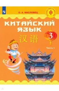 Китайский язык. 3 класс. Учебник. Часть 1 / Масловец Ольга Александровна