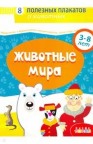 Комплект плакатов. Животные мира (4020)