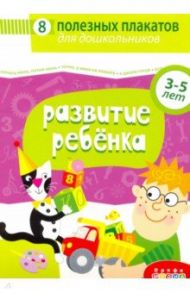 Комплект плакатов. Развитие ребенка (4023)