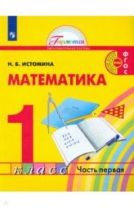 Математика. 1 класс. Учебник. В 2-х частях. ФГОС / Истомина Наталия Борисовна