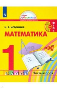 Математика. 1 класс. Учебник. В 2-х частях. ФГОС / Истомина Наталия Борисовна