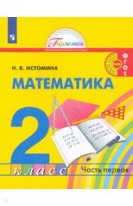 Математика. 2 класс. Учебник. В 2-х частях / Истомина Наталия Борисовна