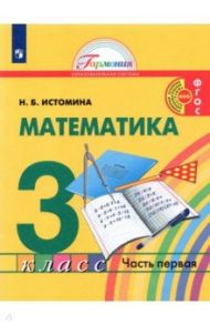 Математика. 3 класс. Учебник. В 2-х частях / Истомина Наталия Борисовна