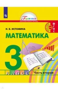 Математика. 3 класс. Учебник. В 2-х частях / Истомина Наталия Борисовна