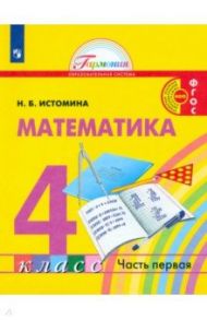 Математика. 4 класс. Учебник. В 2-х частях. ФГОС / Истомина Наталия Борисовна