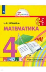 Математика. 4 класс. Учебник. В 2-х частях. ФГОС / Истомина Наталия Борисовна