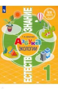 Естествознание. Азбука экологии. 1 класс. Учебник / Шпотова Татьяна Викторовна