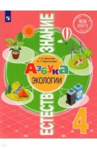 Естествознание. Азбука экологии. 4 класс. Учебник / Шпотова Татьяна Викторовна, Харитонова Инесса Геннадьевна