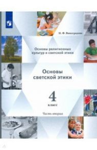 Основы религиозных культур. Основы светской этики. Учебник. 4 класс. В 2-х частях / Виноградова Наталья Федоровна