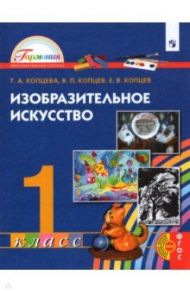 Изобразительное искусство. 1 класс. Учебник. ФГОС / Копцева Татьяна Анатольевна, Копцев Виктор Петрович, Копцев Евгений Викторович