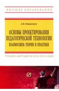 Основы проектирования педагогической технологии. Взаимосвязь теории и практики / Пашкевич Александр Васильевич