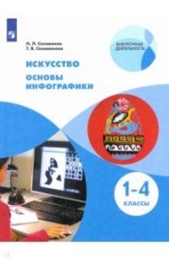 Искусство. Основы инфографики. 1-4 классы. Учебник / Селиванов Николай Львович, Селиванова Татьяна Владимировна