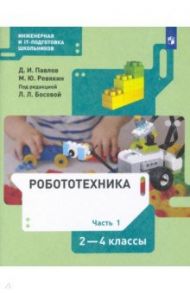 Робототехника. 2-4 классы. Учебник. В 4-х частях. ФГОС / Павлов Дмитрий Игоревич, Ревякин Михаил Юрьевич