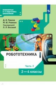 Робототехника. 2-4 классы. Учебник. В 4-х частях. ФГОС / Павлов Дмитрий Игоревич, Ревякин Михаил Юрьевич