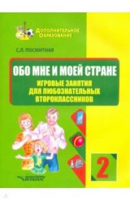 Обо мне и моей стране. Игровые занятия для любознательных второклассников. Учебное пособие / Посмитная Светлана Леонидовна