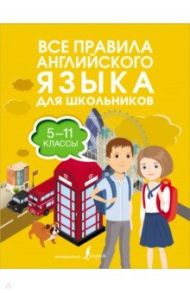 Все правила английского языка для школьников. 5-11 классы / Державина Виктория Александровна