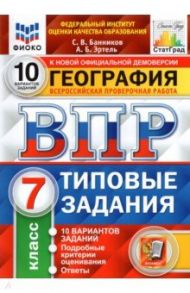 ВПР ФИОКО География. 7 класс. 10 вариантов. Типовые задания. 10 вариантов / Банников Сергей Валерьевич, Эртель Анна Борисовна