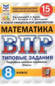 ВПР ФИОКО Математика. 8 класс. 15 вариантов. Типовые Задания / Ященко Иван Валериевич, Высоцкий Иван Ростиславович, Виноградова Ольга Александровна