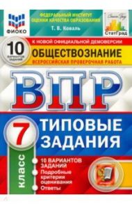 ВПР ФИОКО Обществознание. 7 класс. 10 вариантов. Типовые задания. ФГОС / Коваль Татьяна Викторовна