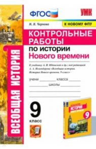 История Нового времени. 9 класс. Контрольные работы к уч. А. Я. Юдовской под ред. А. А. Искенедрова / Чернова Марина Николаевна