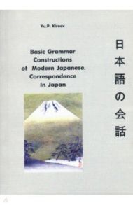 Basic Grammar Constructions of Modern Japanese Correspondence In Japan / Kireev Yu.P.