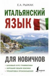 Итальянский язык для новичков / Рыжак Елена Александровна