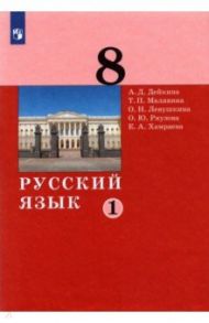 Русский язык. 8 класс. Учебник. В 2-х частях. ФГОС / Дейкина Алевтина Дмитриевна, Хамраева Елизавета Александровна, Левушкина Ольга Николаевна, Малявина Татьяна Петровна, Ряузова Ольга Юрьевна