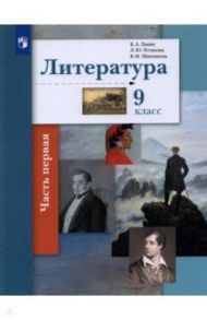 Литература. 9 класс. Учебник. В 2-х частях / Ланин Борис Александрович, Устинова Людмила Юрьевна, Шамчикова Валентина Максимовна