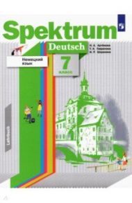 Немецкий язык. 7 класс. Учебник / Артемова Наталья Александровна, Гаврилова Татьяна Алексеевна, Шорихина Ирина Романовна