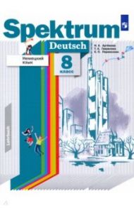 Немецкий язык. 8 класс. Учебник / Артемова Наталья Александровна, Гаврилова Татьяна Алексеевна, Перевозник Елена Павловна