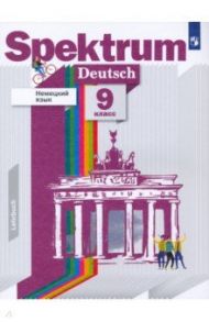 Немецкий язык. 9 класс. Учебник / Артемова Наталья Александровна, Гаврилова Татьяна Алексеевна, Гаврилова Екатерина Александровна
