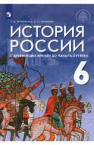 История России с древнейших времен до начала XVI века. 6 класс. Учебник. ФГОС / Черникова Татьяна Васильевна, Чиликин Константин Петрович